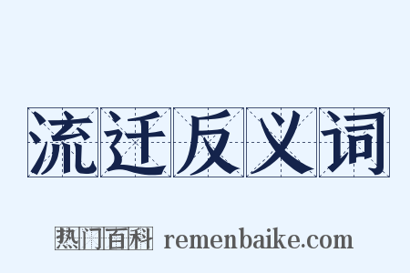 流迁反义词是什么意思的图片